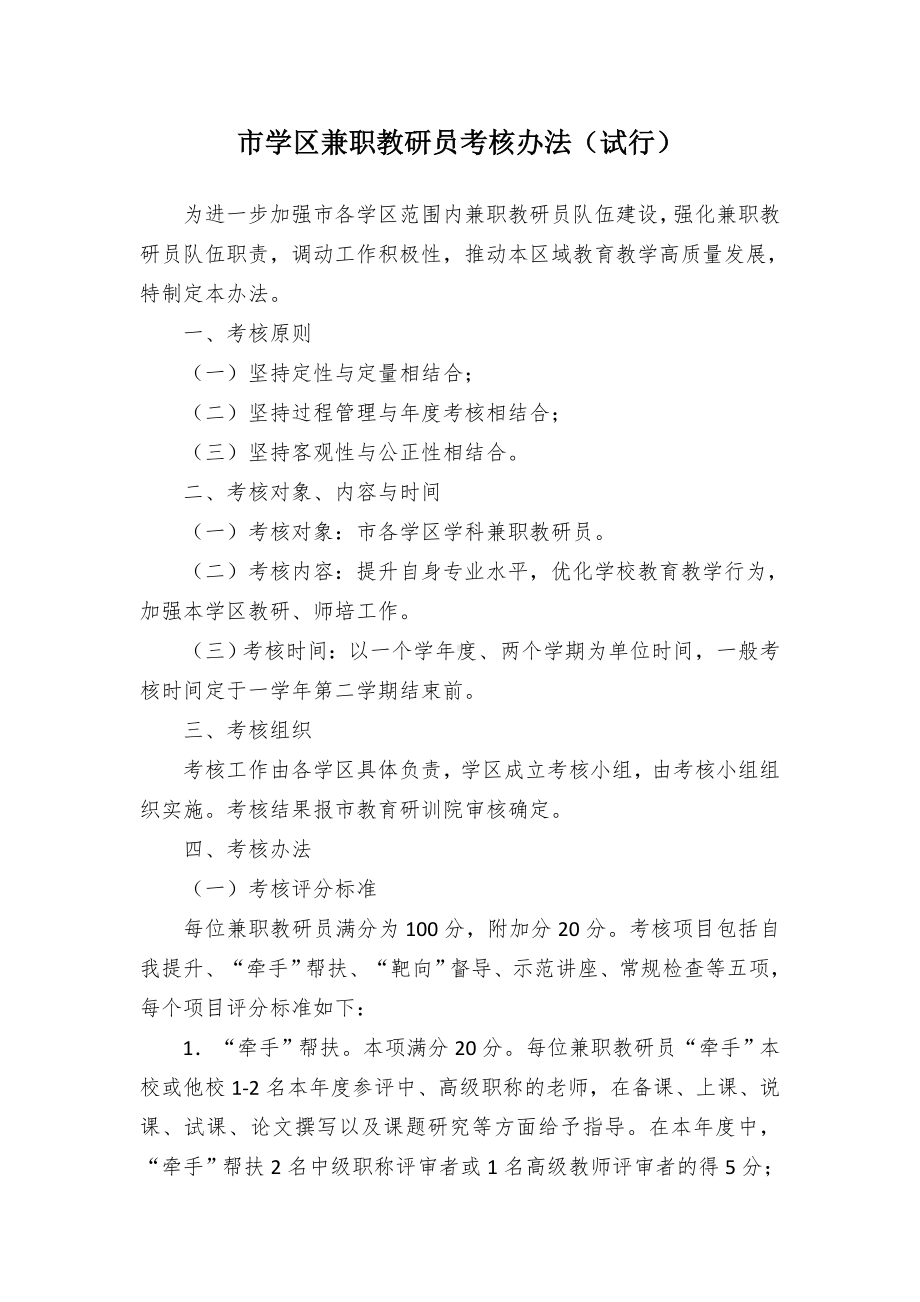 学兼职教研员考核举措.docx_第1页