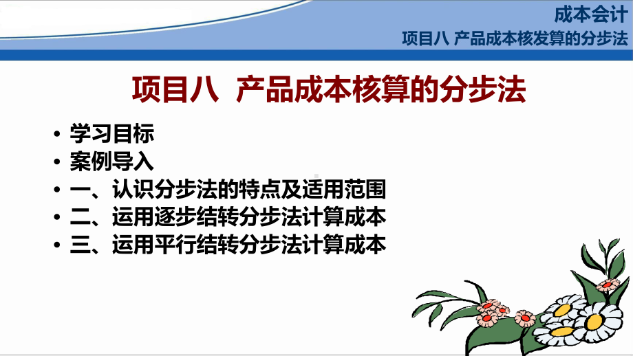 成本会计项目8产品成本核算的分步法课件.pptx_第1页