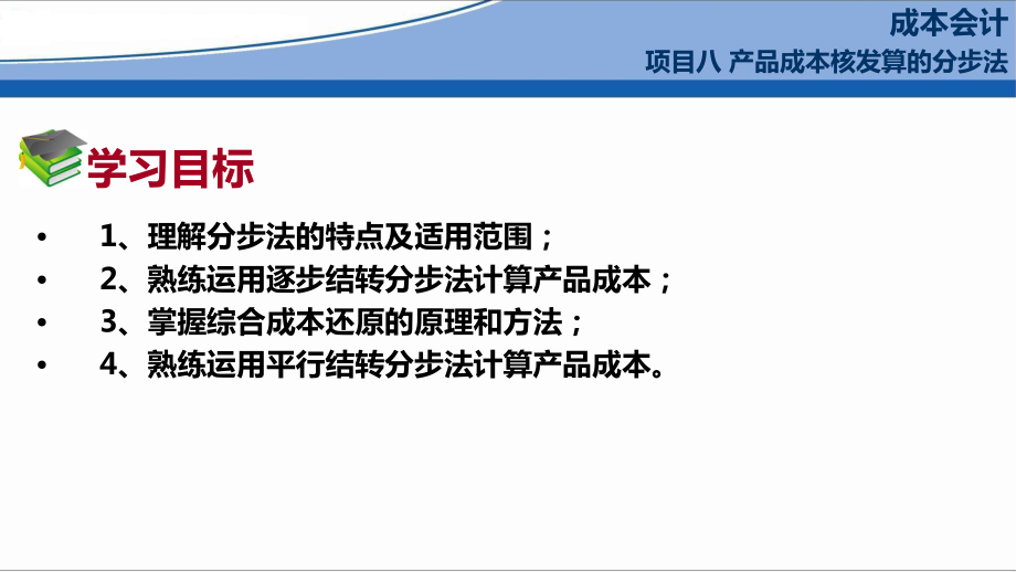 成本会计项目8产品成本核算的分步法课件.pptx_第2页