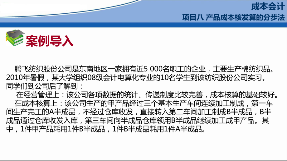 成本会计项目8产品成本核算的分步法课件.pptx_第3页