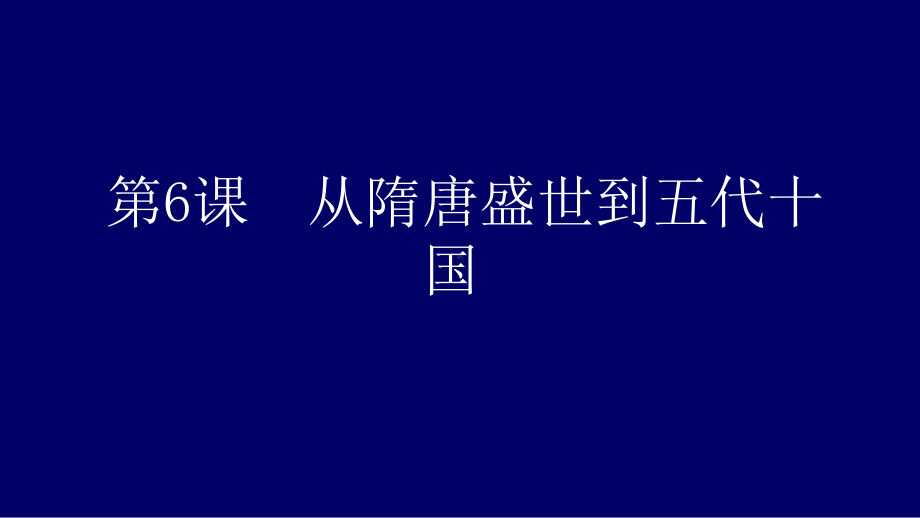 新教材《从隋唐盛世到五代十国》历史部编版1课件.pptx_第1页