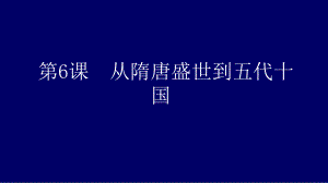 新教材《从隋唐盛世到五代十国》历史部编版1课件.pptx