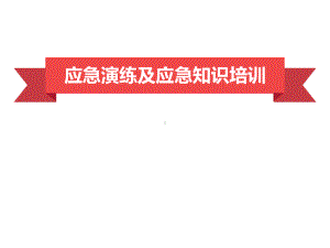 应急演练及应急知识培训课件.pptx