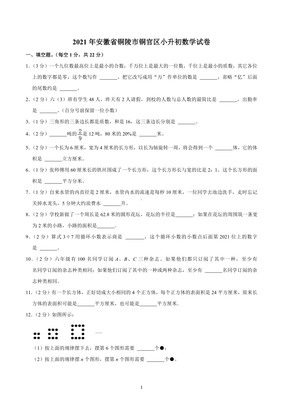 2021年安徽省铜陵市铜官区小升初数学试卷.docx_第1页