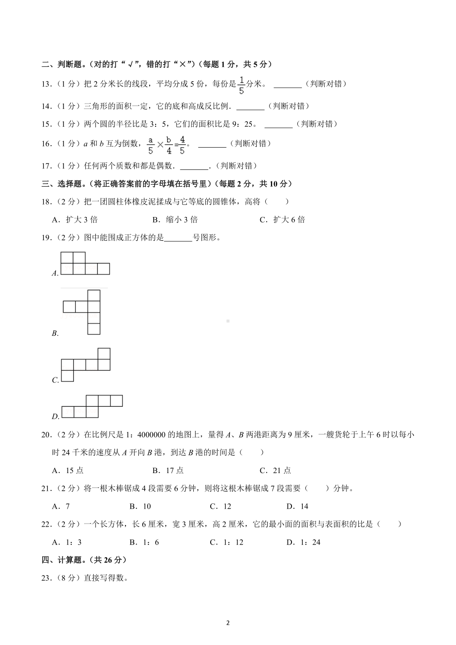 2021年安徽省铜陵市铜官区小升初数学试卷.docx_第2页