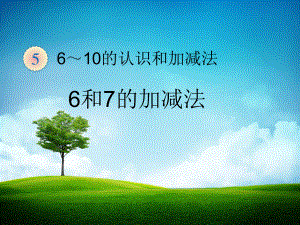 小学数学一年级上册 第五单元 6和7的认识及加减法课件.pptx