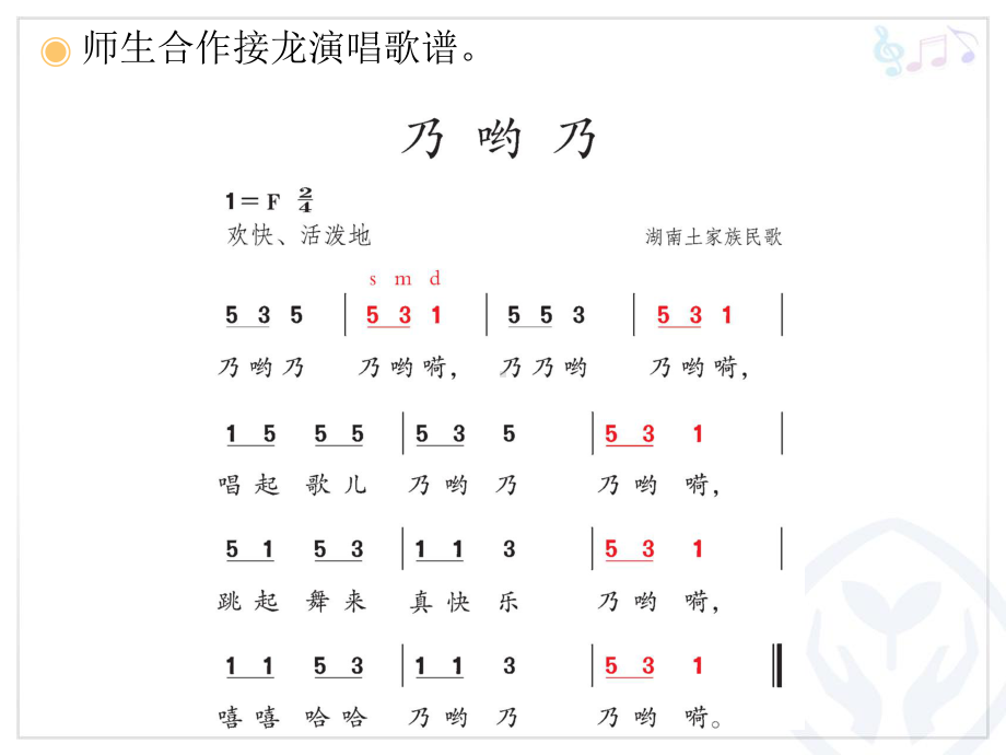 一年级下册音乐课件第五单元 唱歌乃哟乃｜人教版 8张.ppt_第3页