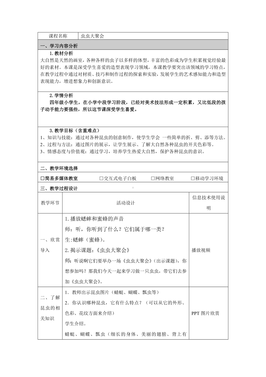 四年级下册美术教案-第17课虫虫大聚会丨浙美版.doc_第1页