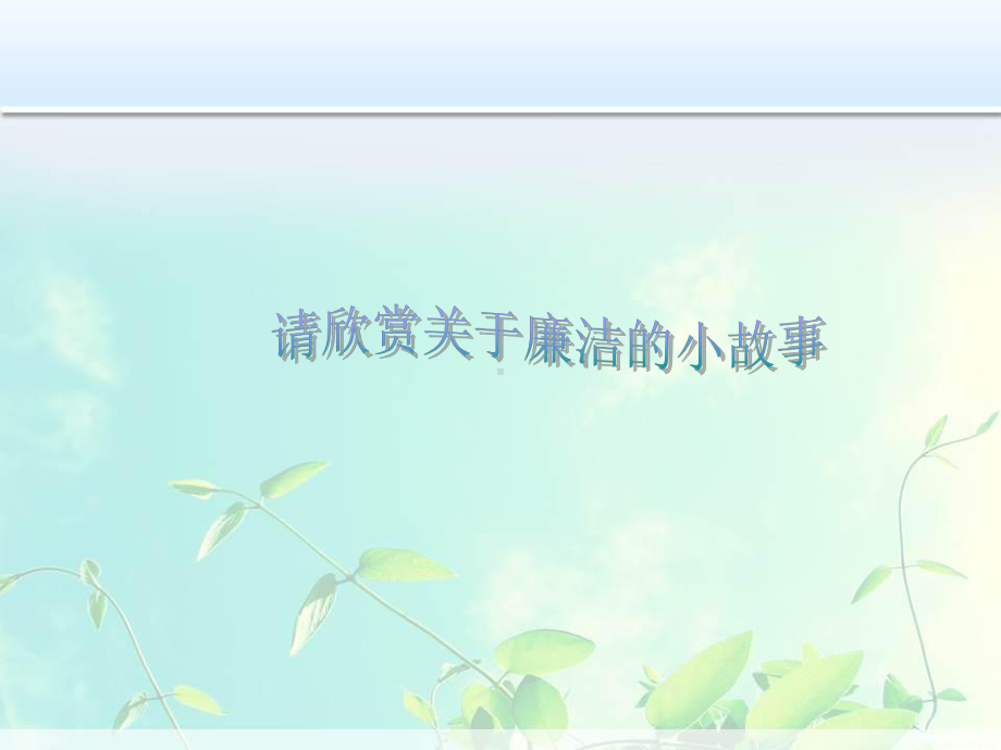 崇廉尚洁、诚信守信—主题班会课件.ppt_第2页