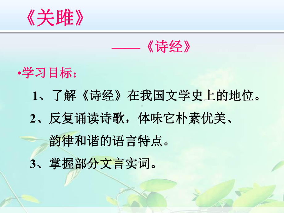 新部编人教版八年级下册语文优质课件：12、《诗经》两首关雎、蒹葭.pptx_第1页