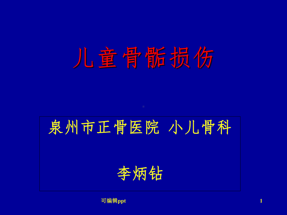 小儿骨骺损伤课件.ppt_第1页