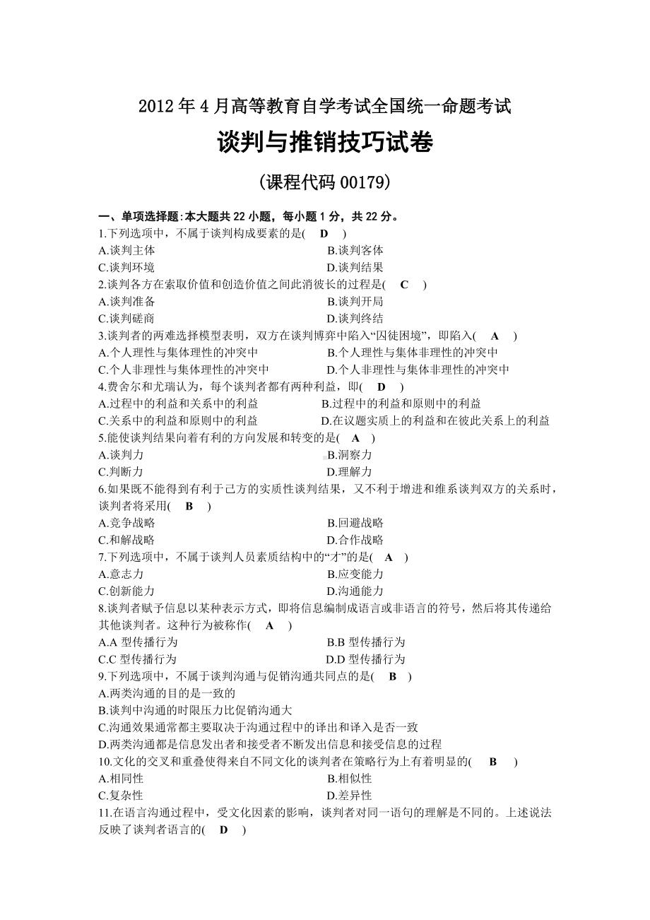 2012年04月自考00179谈判与推销技巧试题及答案.docx_第1页