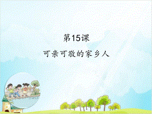 新部编版《可亲可敬的家乡人》上课用 1课件.ppt