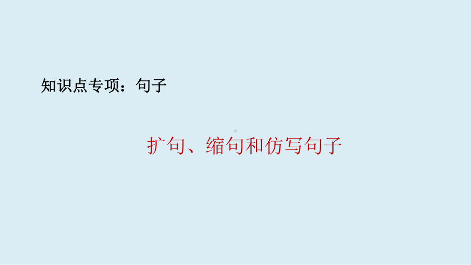 小升初总复习知识点专项：扩句、缩句、仿写句子 全国通用版课件.pptx_第1页