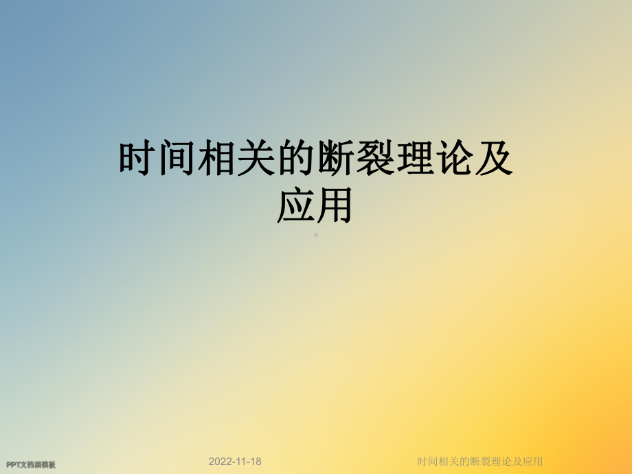 时间相关的断裂理论及应用课件.ppt_第1页