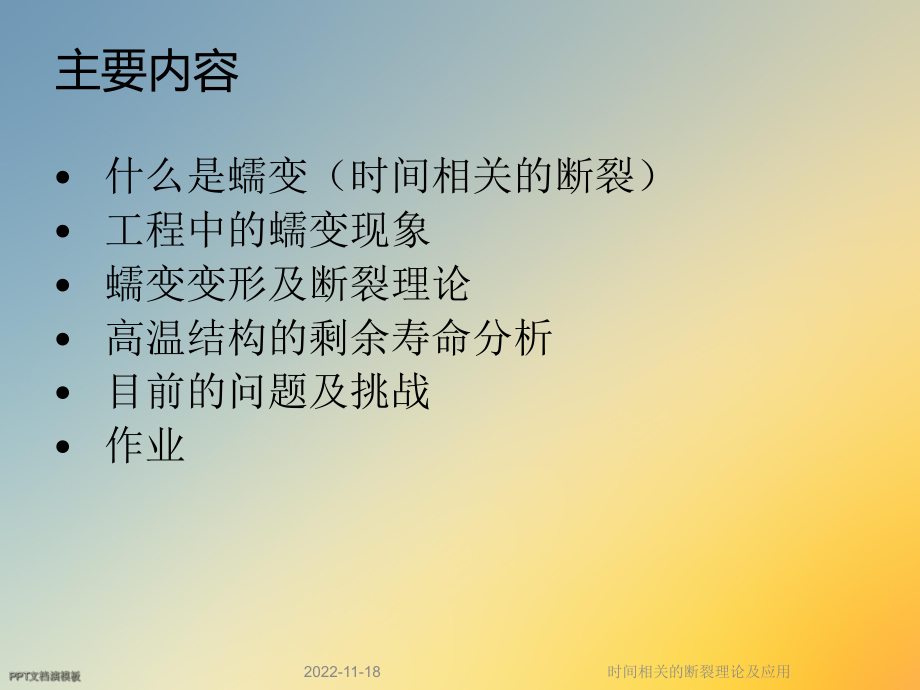 时间相关的断裂理论及应用课件.ppt_第2页