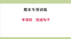 新人教版初二上册英语期末专题复习课件(专项四 完成句子).ppt