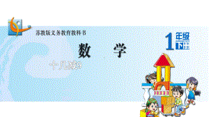 新人教版小学数学《十几减9》公开课课件1.ppt