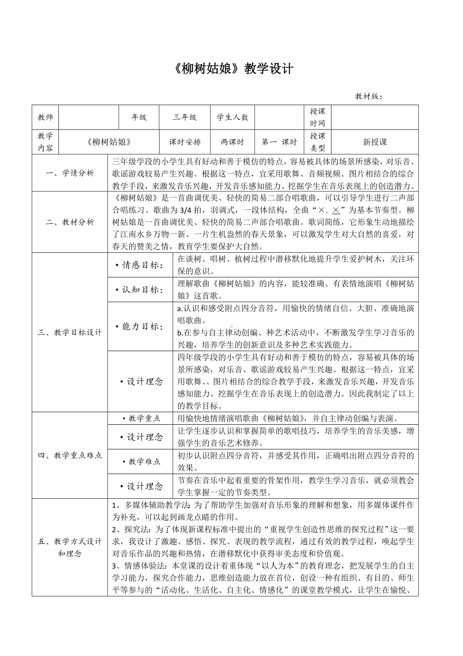 三年级下册音乐教案-3 《柳树姑娘》︳人音版 （五线谱）.doc_第1页