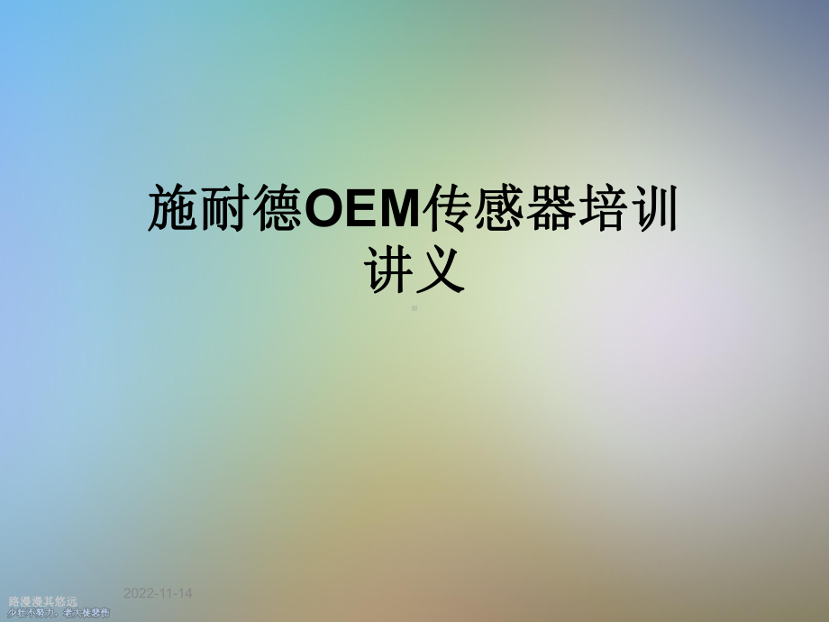 施耐德OEM传感器培训讲义课件.ppt_第1页