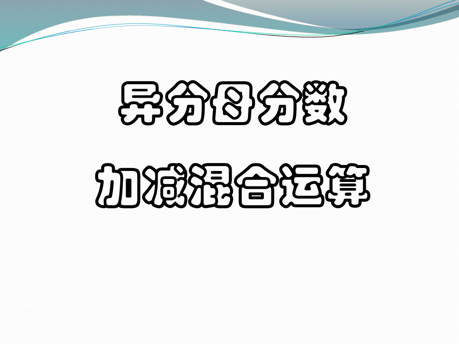 小学五年级数学下册《异分母分数加减混合运算》课件.ppt_第1页