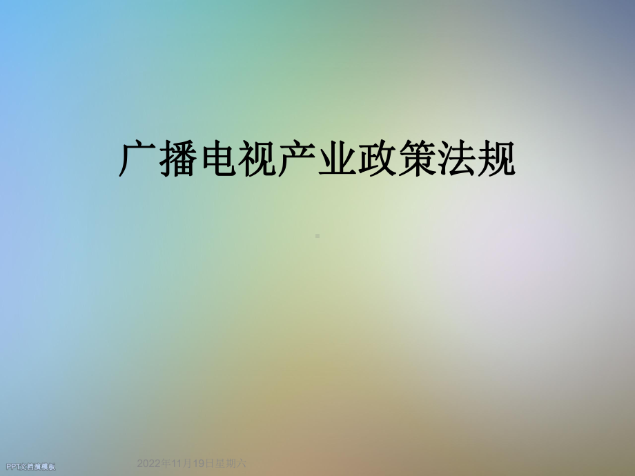 广播电视产业政策法规课件.ppt_第1页