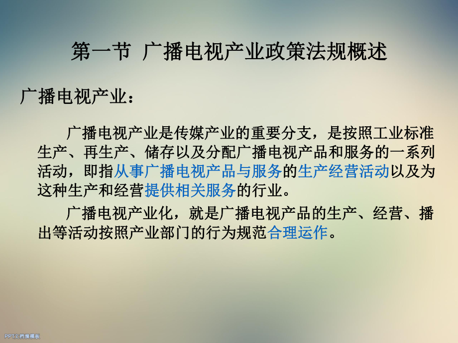 广播电视产业政策法规课件.ppt_第2页