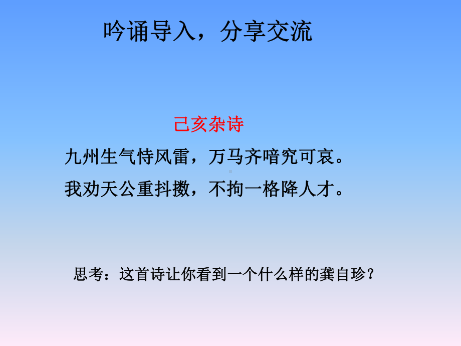 新人教部编版初中语文20《己亥杂诗》优秀课件.ppt_第2页