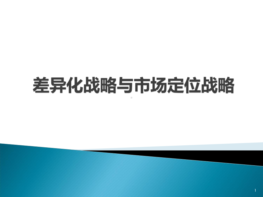 差异化战略企业制胜法宝课件.pptx_第1页