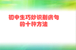 巧妙识别病句的十一种方法课件.ppt