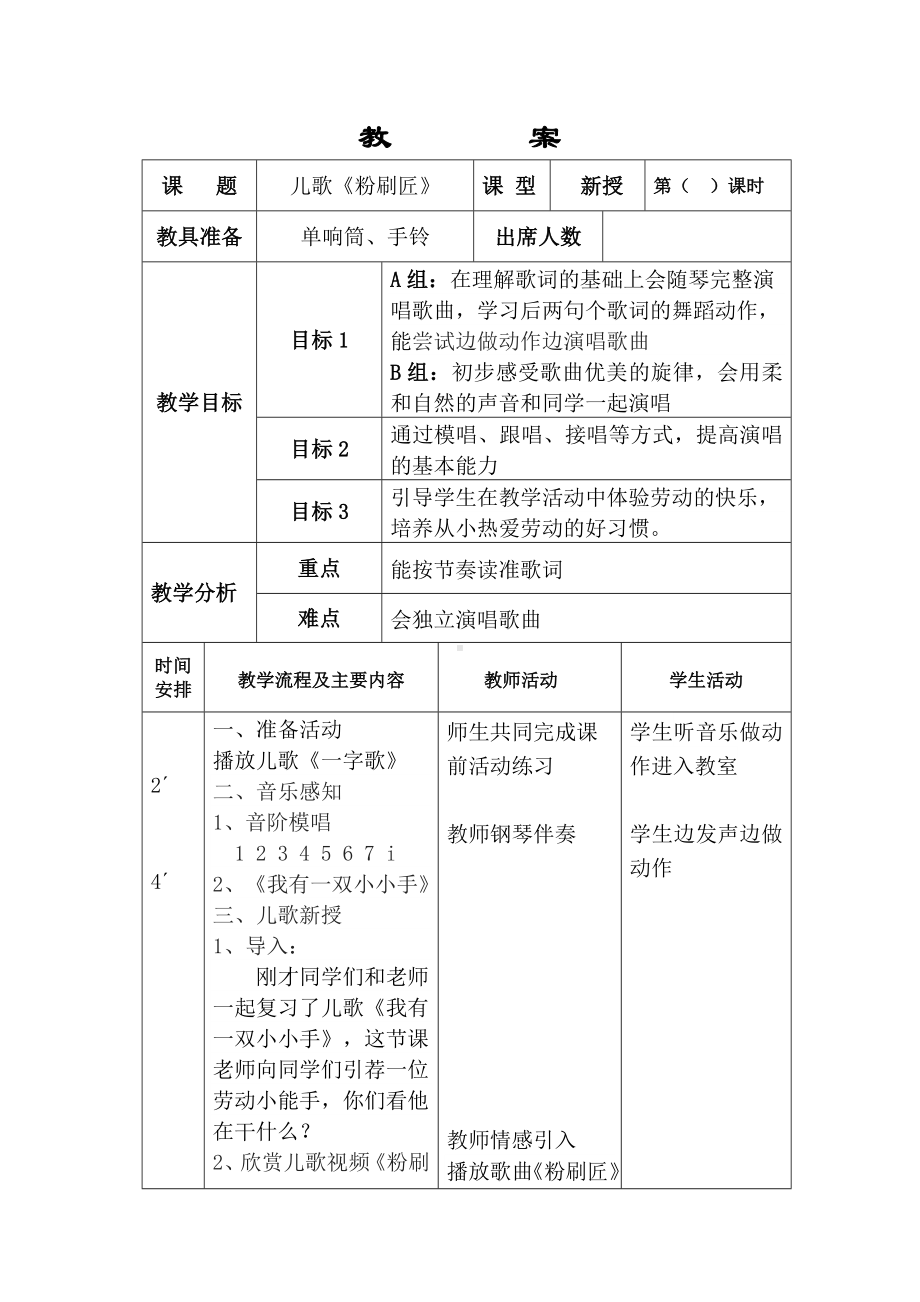 一年级下册音乐教案-7 《粉刷匠》 ︳人音版 （五线谱）(7).doc_第1页