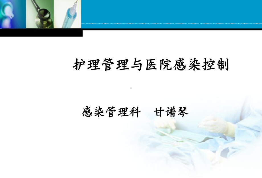 护理管理与医院感染控制课件.ppt_第1页