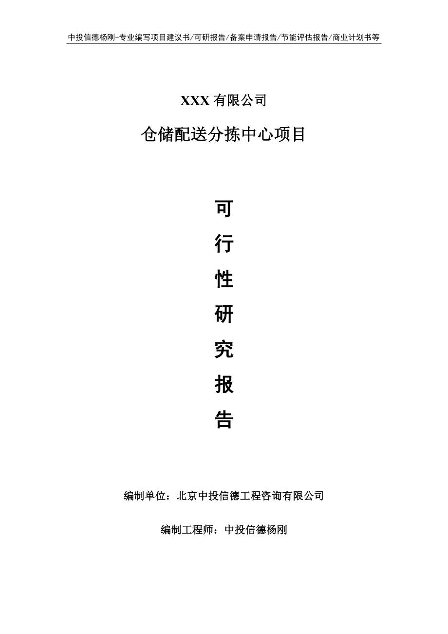 仓储配送分拣中心项目可行性研究报告建议书.doc_第1页