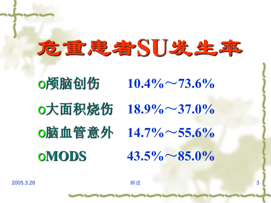 应激性溃疡及其防治策略方案.ppt_第3页