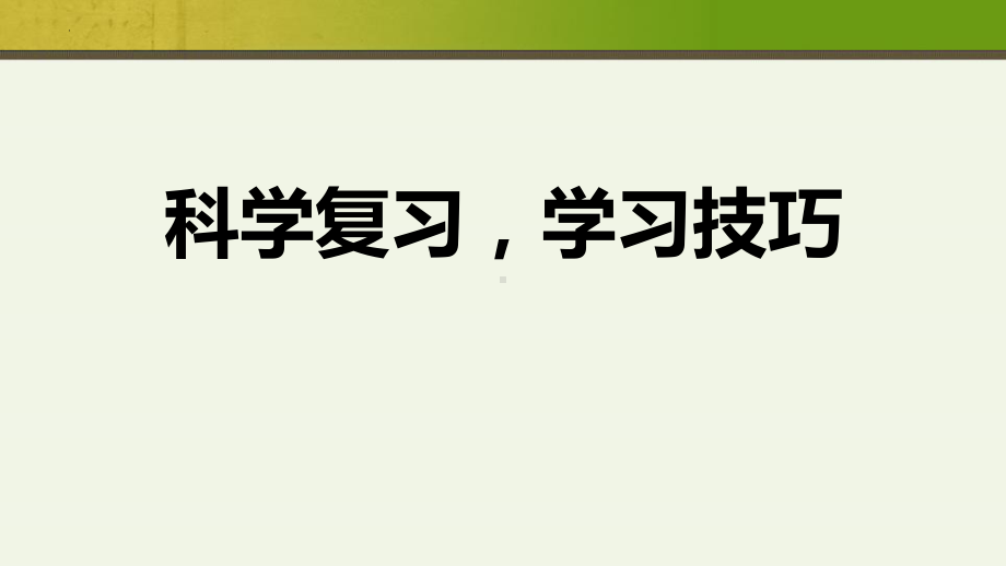 高考冲刺辅导PPT科学复习学习技巧PPT课件（带内容）.pptx_第1页