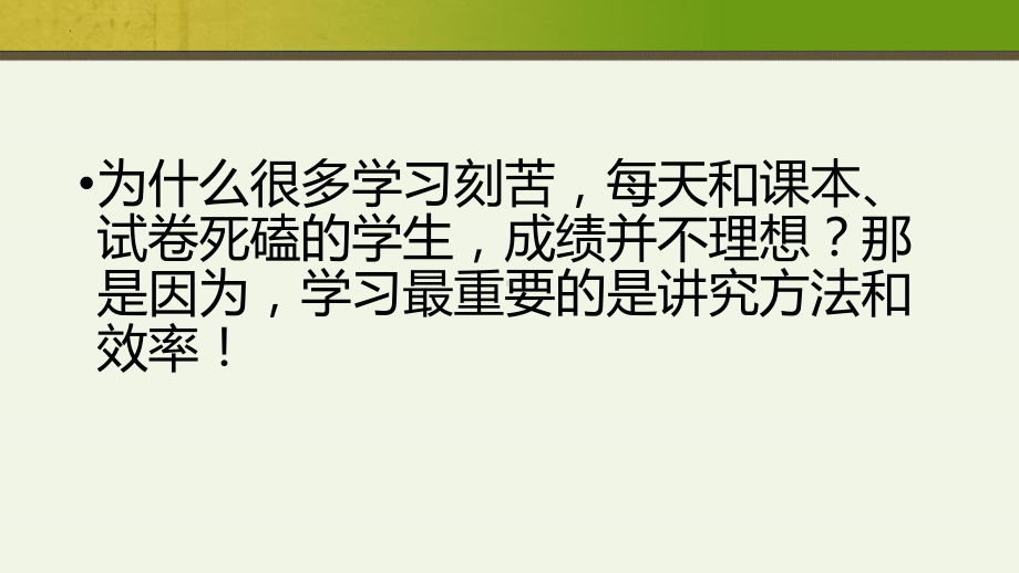 高考冲刺辅导PPT科学复习学习技巧PPT课件（带内容）.pptx_第2页