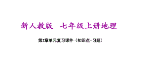 新人教版七年级上册初一地理 第2章陆地和海洋 单元期末复习课件.ppt