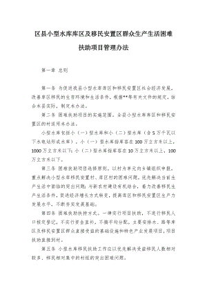 小型水库库及移民安置群众生产生活困难扶助项目管控举措.docx