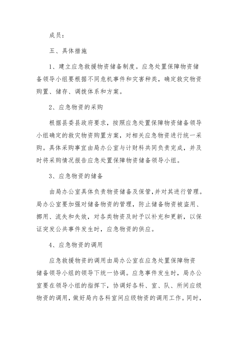 防汛物资储备专项督查方案（通用5篇）.docx_第2页