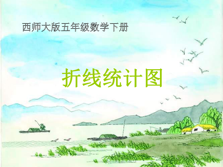 最新（西师大版）数学五年级下册：6《折线统计图》课件.ppt_第2页