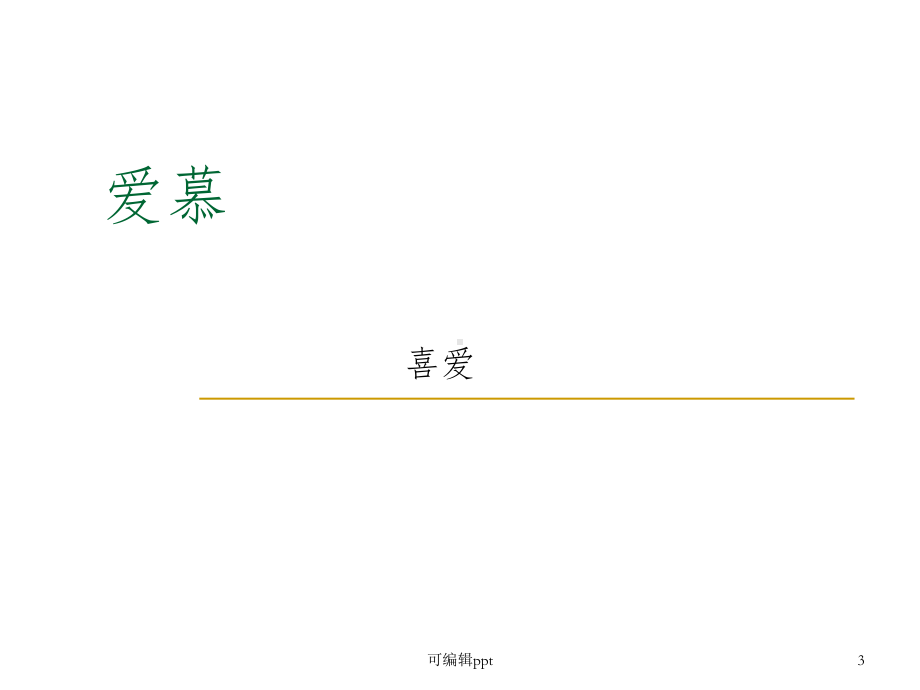 小学语文益智游戏课件.ppt_第3页