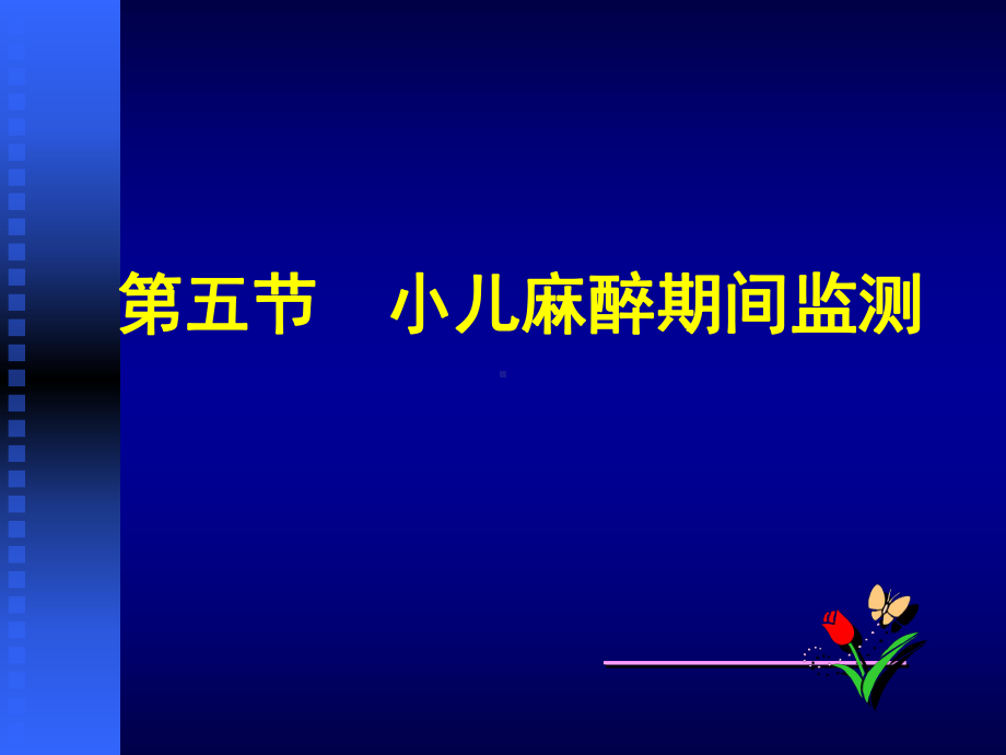 小儿麻醉培训课件.ppt_第2页