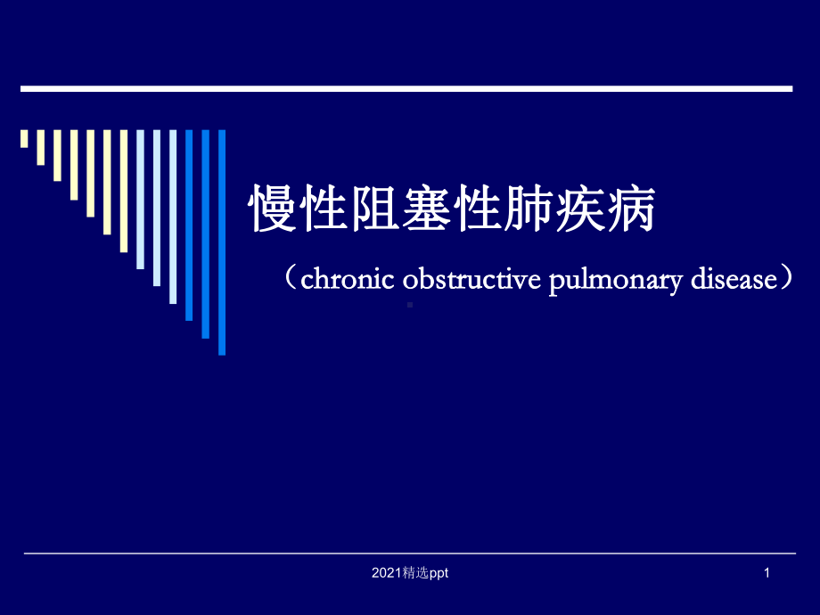 慢阻肺知识培训课件-002.ppt_第1页