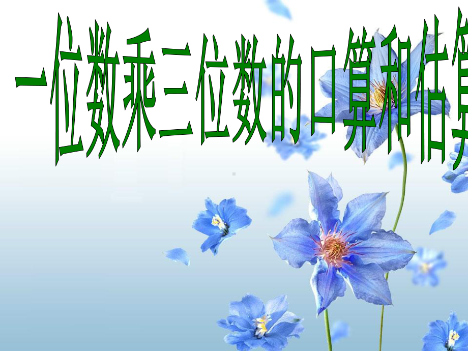 小学数学人教版《估算》优秀课件1.ppt_第1页