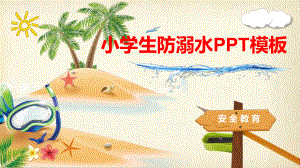 小学生防溺水课件.pptx