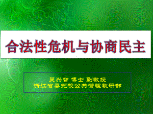 当代政治与社会发展第六讲XXXX0323合法性危机与协商课件.pptx