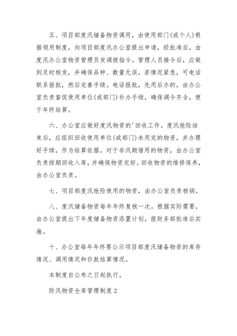 防汛物资仓库管理制度（通用10篇）.docx_第2页