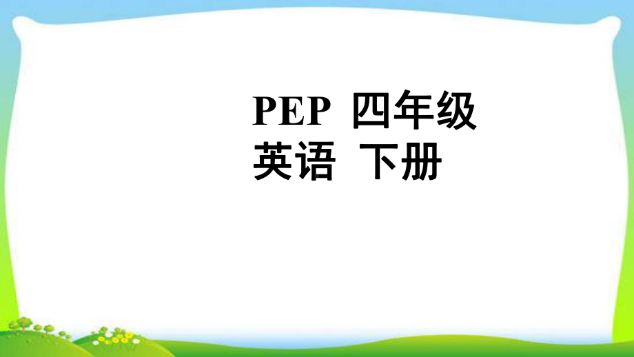 最新PEP四年级英语下册Unit2What time is it全单元课件.pptx-(纯ppt课件,无音视频素材)_第1页