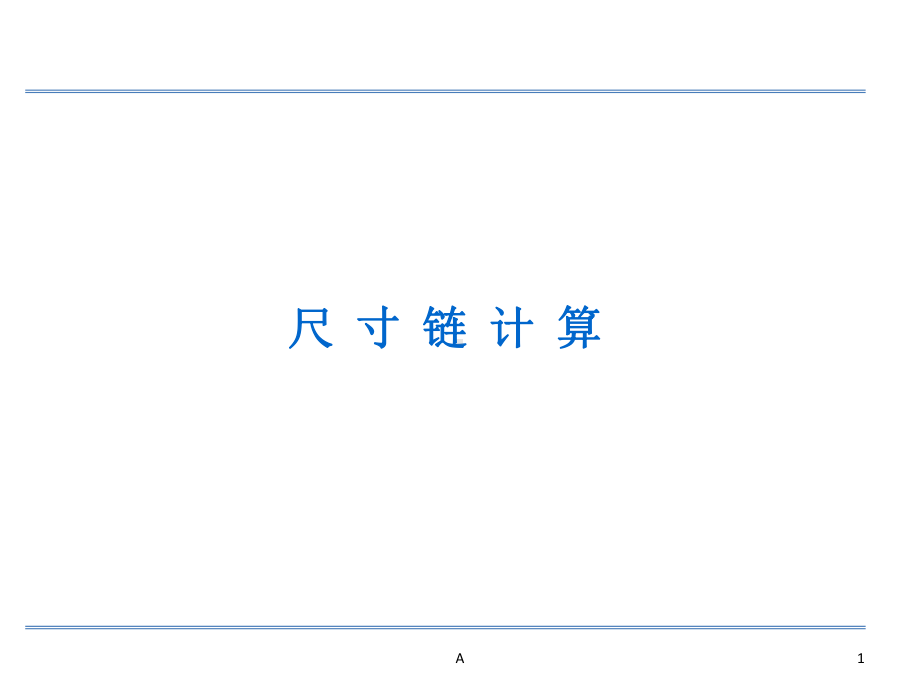 尺寸链计算方法课件.ppt_第1页