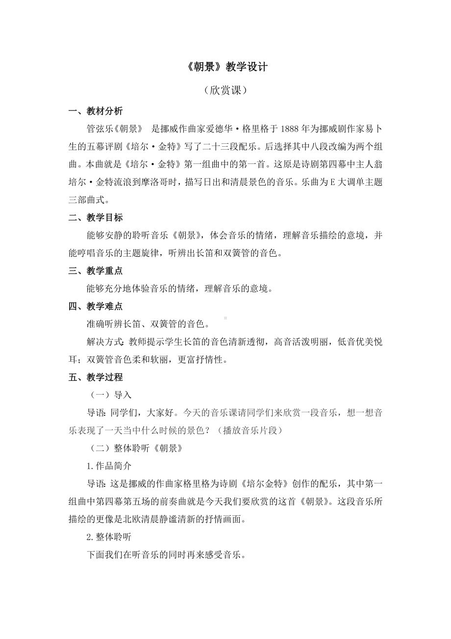 三年级下册音乐教案第一单元 欣赏 朝景｜人教版(1).docx_第1页